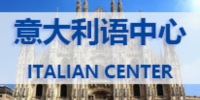 意大利语中心
